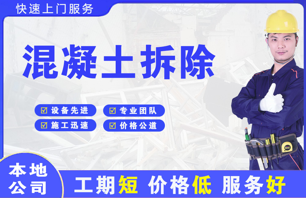 雁山混凝土拆除