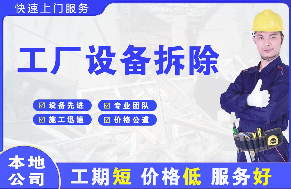 雁山工厂设备拆除